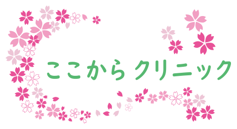 ここからクリニック